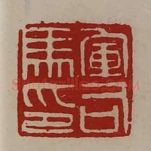 清代 陈介祺藏并辑 印谱《军司马印》篆刻印章作品图片欣赏