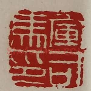 清代 陈介祺藏并辑 印谱《军司马印》篆刻印章作品图片欣赏