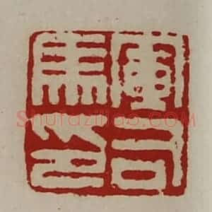 清代 陈介祺藏并辑 印谱《军司马印》篆刻印章作品图片欣赏