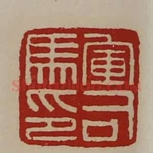 清代 陈介祺藏并辑 印谱《军司马印》篆刻印章作品图片欣赏