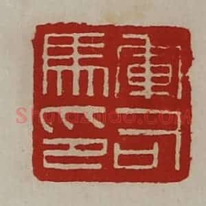 清代 陈介祺藏并辑 印谱《军司马印》篆刻印章作品图片欣赏