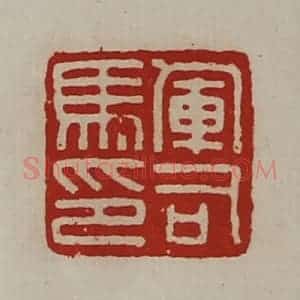 清代 陈介祺藏并辑 印谱《军司马印》篆刻印章作品图片欣赏