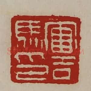 清代 陈介祺藏并辑 印谱《军司马印》篆刻印章作品图片欣赏