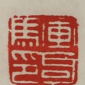 清代 陈介祺藏并辑 印谱《军司马印》篆刻印章作品图片欣赏