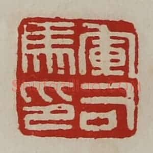 清代 陈介祺藏并辑 印谱《军司马印》篆刻印章作品图片欣赏