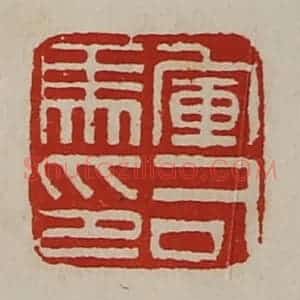 清代 陈介祺藏并辑 印谱《军司马印》篆刻印章作品图片欣赏