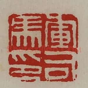 清代 陈介祺藏并辑 印谱《军司马印》篆刻印章作品图片欣赏