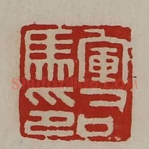 清代 陈介祺藏并辑 印谱《军司马印》篆刻印章作品图片欣赏