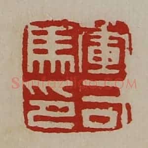 清代 陈介祺藏并辑 印谱《军司马印》篆刻印章作品图片欣赏