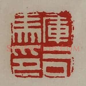清代 陈介祺藏并辑 印谱《军司马印》篆刻印章作品图片欣赏