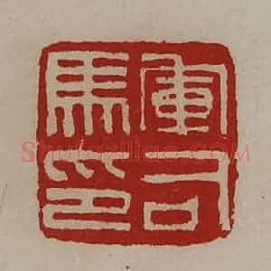 清代 陈介祺藏并辑 印谱《军司马印》篆刻印章作品图片欣赏