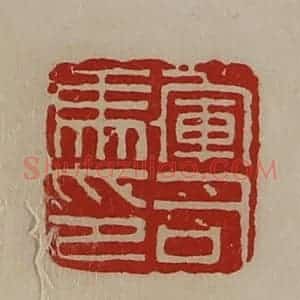 清代 陈介祺藏并辑 印谱《军司马印》篆刻印章作品图片欣赏
