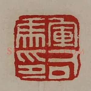 清代 陈介祺藏并辑 印谱《军司马印》篆刻印章作品图片欣赏