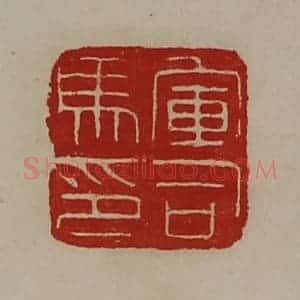 清代 陈介祺藏并辑 印谱《军司马印》篆刻印章作品图片欣赏