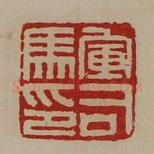 清代 陈介祺藏并辑 印谱《军司马印》篆刻印章作品图片欣赏