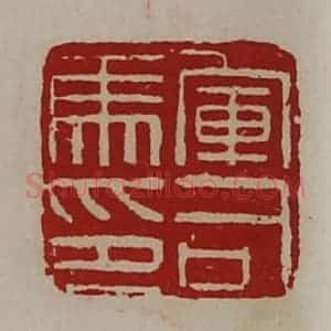 清代 陈介祺藏并辑 印谱《军司马印》篆刻印章作品图片欣赏