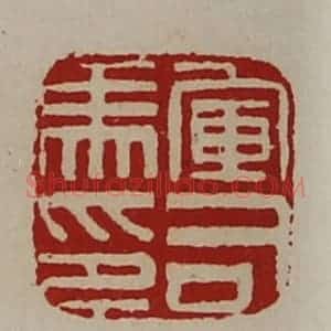 清代 陈介祺藏并辑 印谱《军司马印》篆刻印章作品图片欣赏