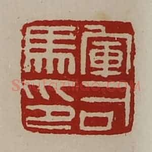 清代 陈介祺藏并辑 印谱《军司马印》篆刻印章作品图片欣赏