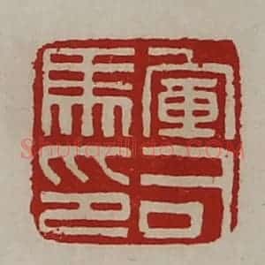 清代 陈介祺藏并辑 印谱《军司马印》篆刻印章作品图片欣赏