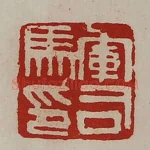 清代 陈介祺藏并辑 印谱《军司马印》篆刻印章作品图片欣赏