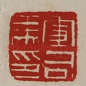 清代 陈介祺藏并辑 印谱《军司马印》篆刻印章作品图片欣赏