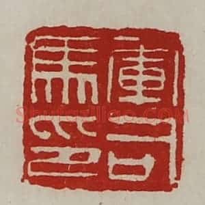 清代 陈介祺藏并辑 印谱《军司马印》篆刻印章作品图片欣赏