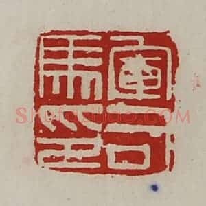清代 陈介祺藏并辑 印谱《军司马印》篆刻印章作品图片欣赏