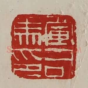 清代 陈介祺藏并辑 印谱《军司马印》篆刻印章作品图片欣赏