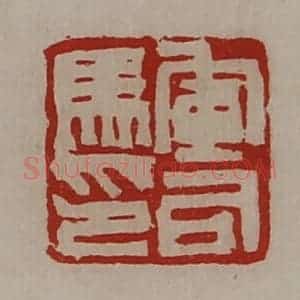 清代 陈介祺藏并辑 印谱《军司马印》篆刻印章作品图片欣赏