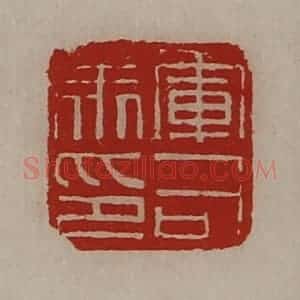 清代 陈介祺藏并辑 印谱《军司马印》篆刻印章作品图片欣赏