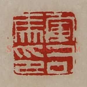 清代 陈介祺藏并辑 印谱《军司马印》篆刻印章作品图片欣赏