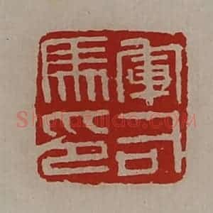 清代 陈介祺藏并辑 印谱《军司马卬》篆刻印章作品图片欣赏