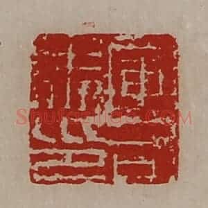 清代 陈介祺藏并辑 印谱《军司马印》篆刻印章作品图片欣赏