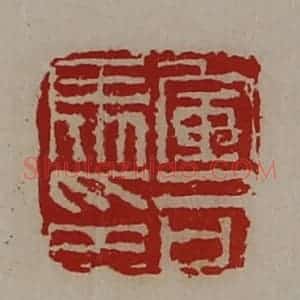 清代 陈介祺藏并辑 印谱《军司马印》篆刻印章作品图片欣赏