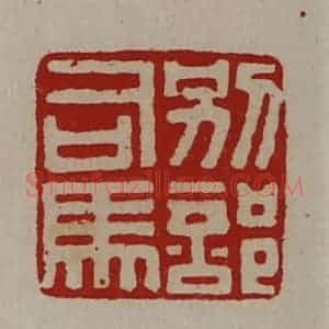 清代 陈介祺藏并辑 印谱《别部司马》篆刻印章作品图片欣赏