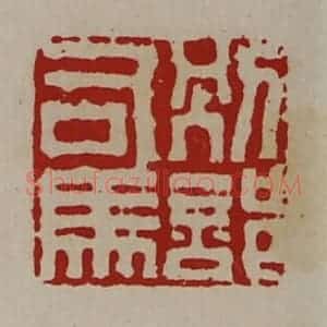 清代 陈介祺藏并辑 印谱《别部司马》篆刻印章作品图片欣赏