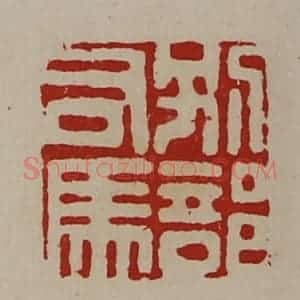 清代 陈介祺藏并辑 印谱《别部司马》篆刻印章作品图片欣赏
