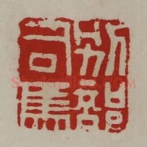 清代 陈介祺藏并辑 印谱《别部司马》篆刻印章作品图片欣赏