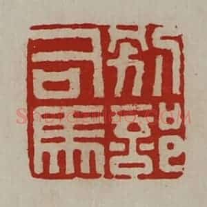 清代 陈介祺藏并辑 印谱《别部司马》篆刻印章作品图片欣赏