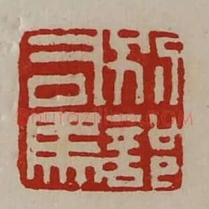 清代 陈介祺藏并辑 印谱《别部司马》篆刻印章作品图片欣赏