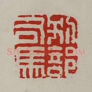 清代 陈介祺藏并辑 印谱《别部司马》篆刻印章作品图片欣赏