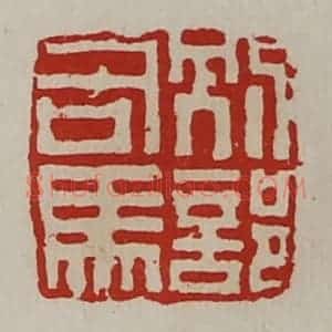 清代 陈介祺藏并辑 印谱《别部司马》篆刻印章作品图片欣赏