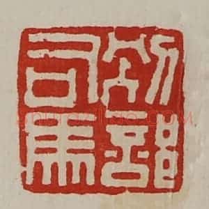 清代 陈介祺藏并辑 印谱《别部司马》篆刻印章作品图片欣赏