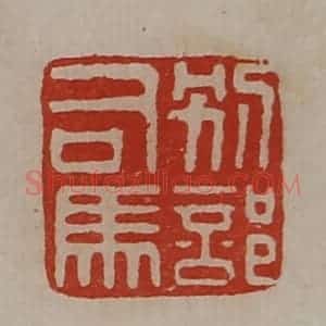 清代 陈介祺藏并辑 印谱《别部司马》篆刻印章作品图片欣赏