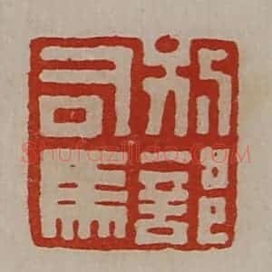 清代 陈介祺藏并辑 印谱《别部司马》篆刻印章作品图片欣赏