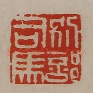 清代 陈介祺藏并辑 印谱《别部司马》篆刻印章作品图片欣赏