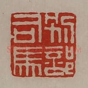 清代 陈介祺藏并辑 印谱《别部司马》篆刻印章作品图片欣赏