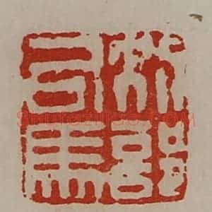 清代 陈介祺藏并辑 印谱《别部司马》篆刻印章作品图片欣赏