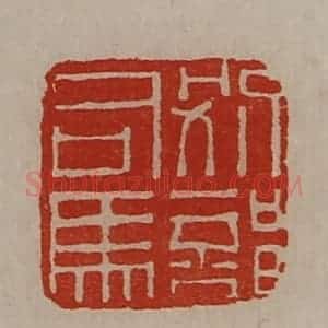 清代 陈介祺藏并辑 印谱《别部司马》篆刻印章作品图片欣赏