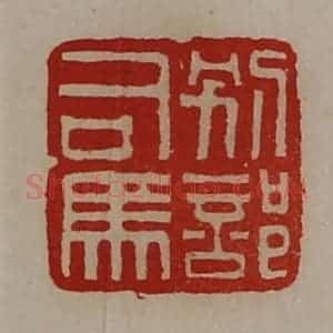 清代 陈介祺藏并辑 印谱《别部司马》篆刻印章作品图片欣赏